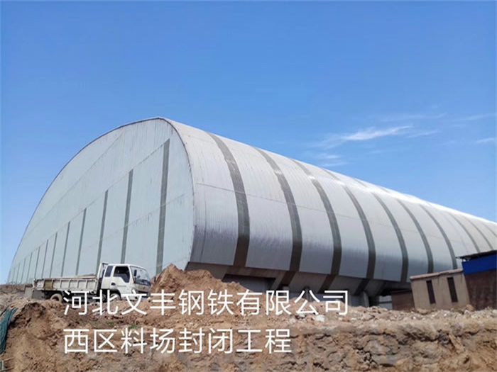 韶山文丰钢铁有限公司西区料场封闭工程