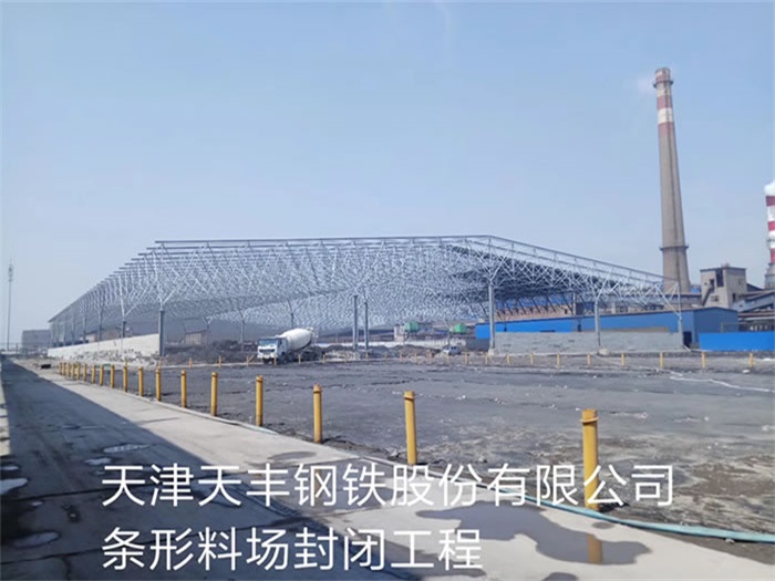韶山天丰钢铁股份有限公司条形料场封闭工程